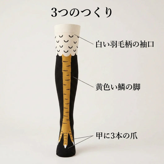 LACIAGA にわとり足ニーハイソックス