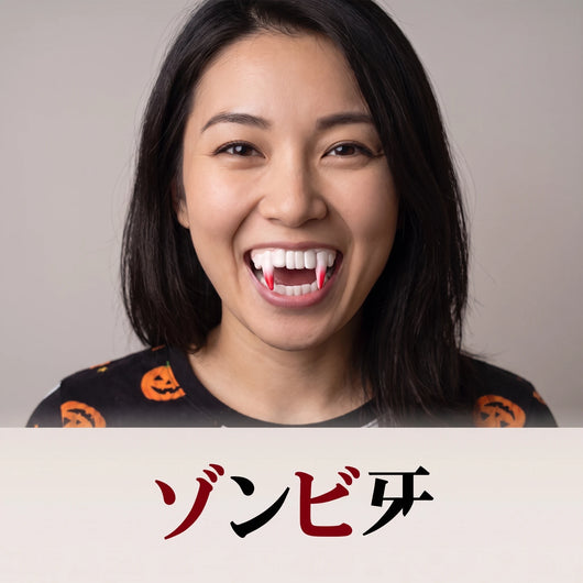 ゾンビ牙 装着イメージ