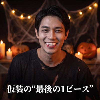 ハロウィン仮装に