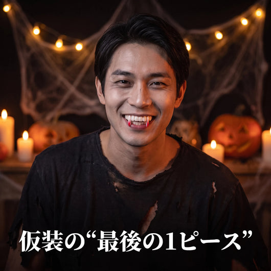 ハロウィン仮装に